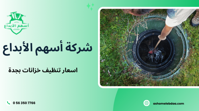 اسعار تنظيف خزانات بجدة