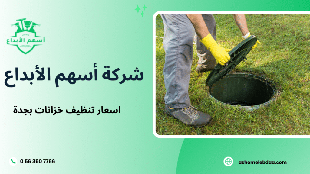 اسعار تنظيف خزانات بجدة