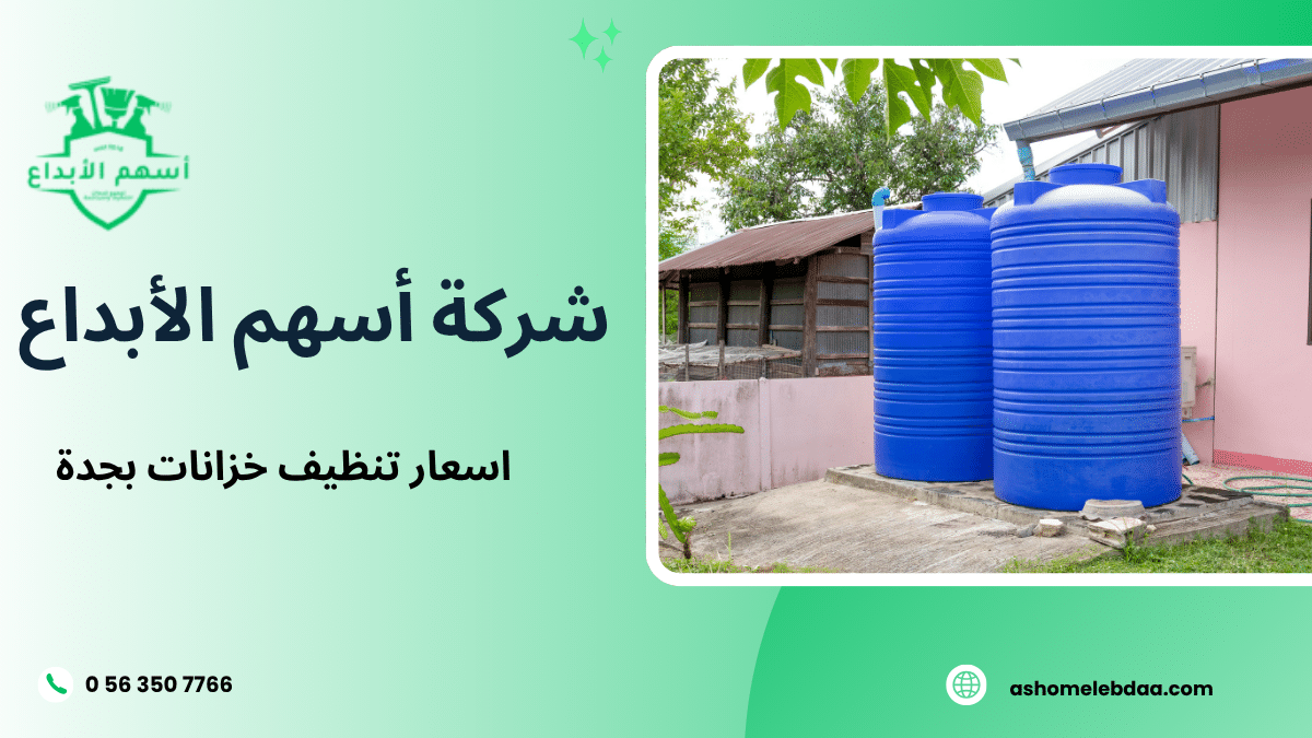اسعار تنظيف خزانات بجدة