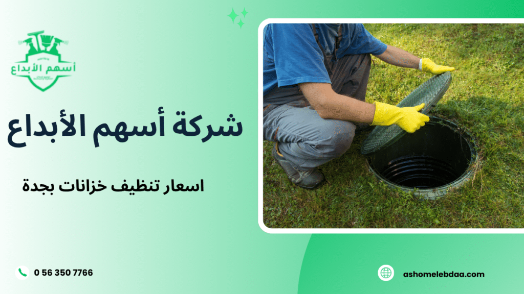 اسعار تنظيف خزانات بجدة