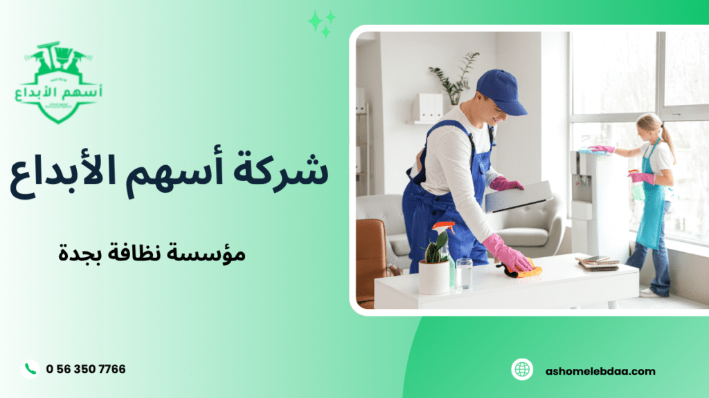 مؤسسة نظافة بجدة