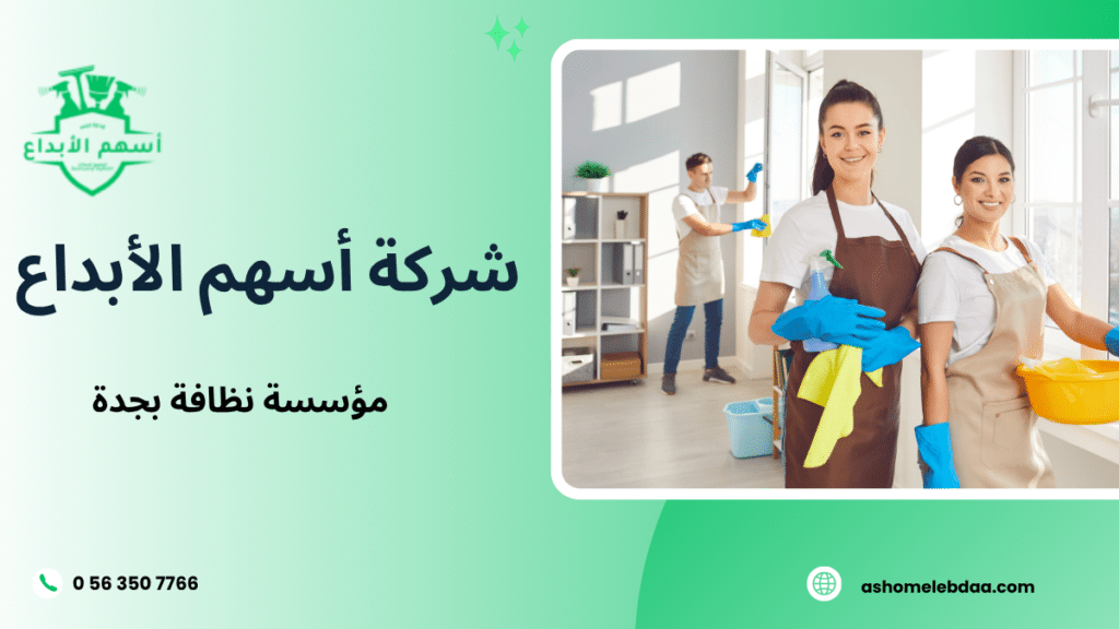 مؤسسة نظافة بجدة