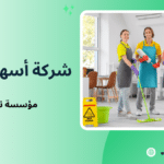 مؤسسة نظافة بجدة