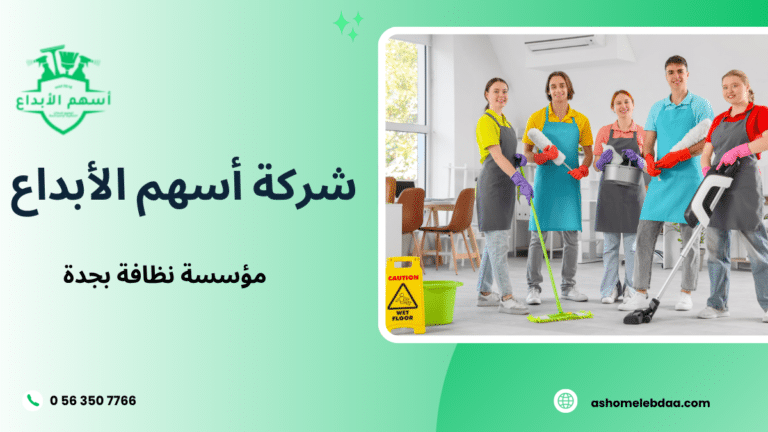 مؤسسة نظافة بجدة