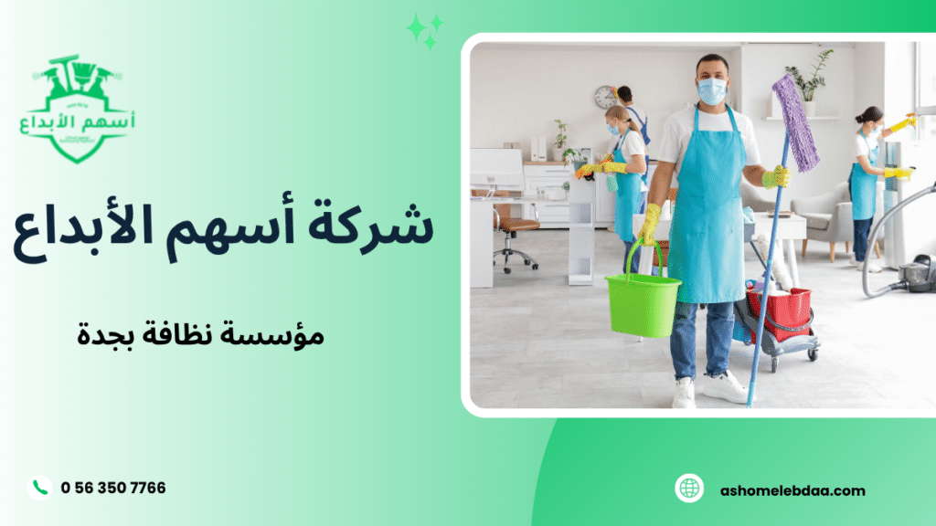 مؤسسة نظافة بجدة