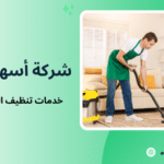 خدمات تنظيف المنازل في جدة
