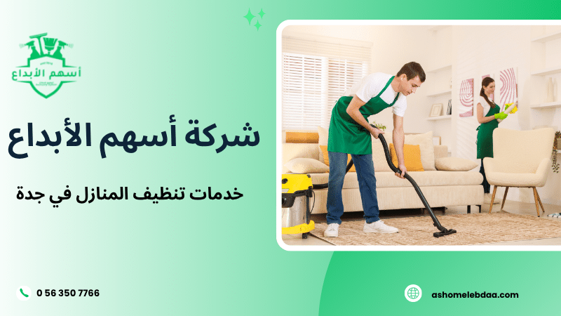 خدمات تنظيف المنازل في جدة