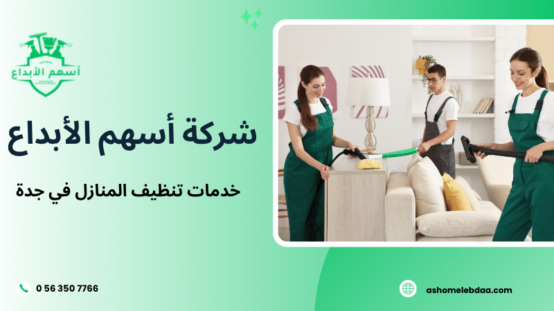 خدمات تنظيف المنازل في جدة