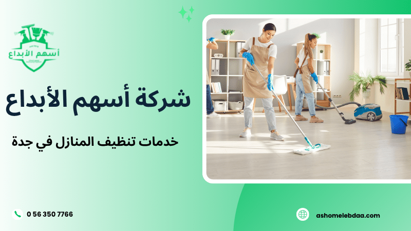 خدمات تنظيف المنازل في جدة