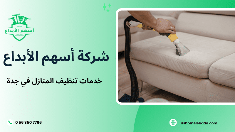خدمات تنظيف المنازل في جدة